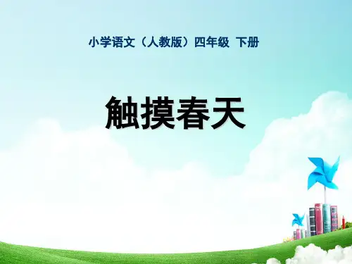 部编人教版小学语文四年级下册第17课《触摸春天》课堂教学精品ppt课件