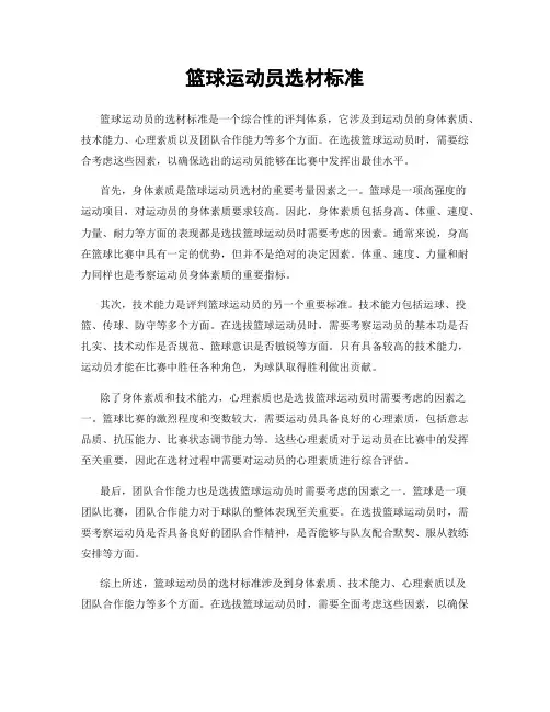 篮球运动员选材标准