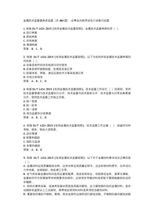 金属技术监督题库多选题(共484题)-企事业内部考试电力试卷与试题