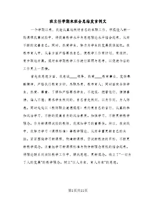 班主任学期末班会总结发言例文(五篇)