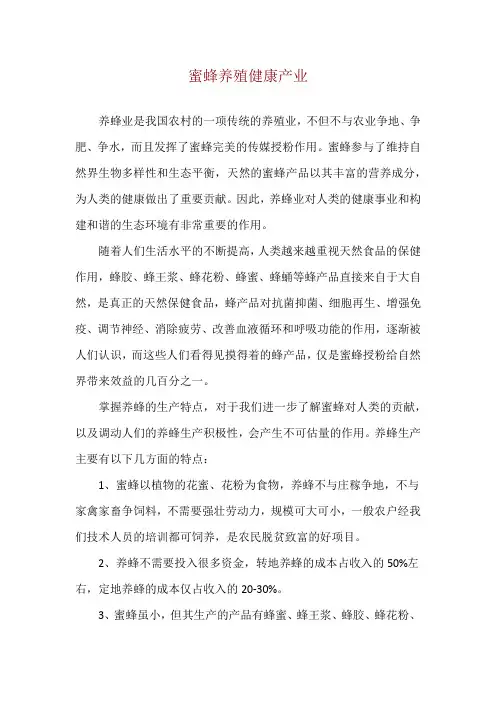 蜜蜂养殖 健康产业