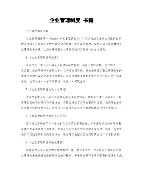 企业管理制度 书籍