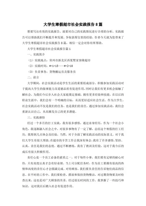 大学生寒假超市社会实践报告8篇