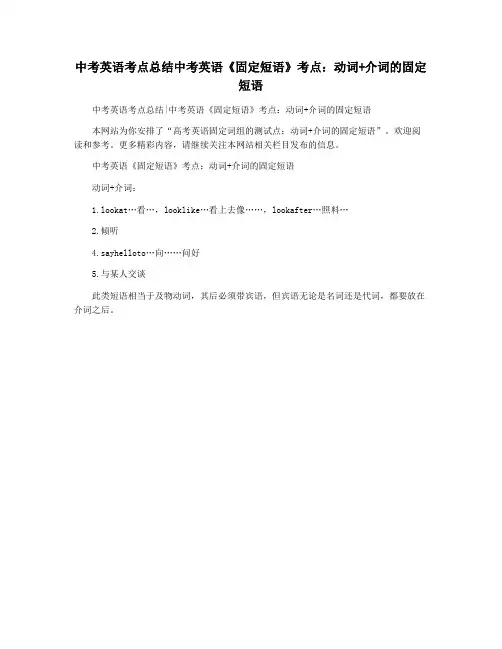 中考英语考点总结中考英语《固定短语》考点:动词+介词的固定短语