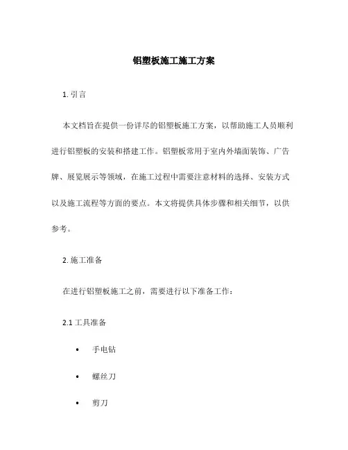 铝塑板施工施工方案