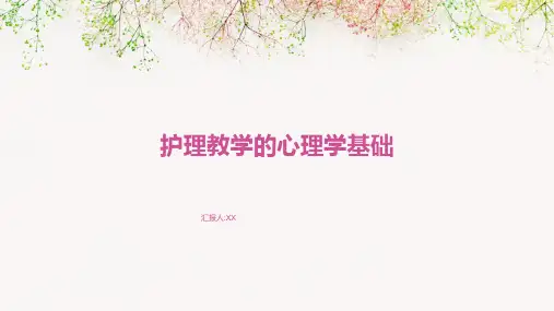 护理教学的心理学基础