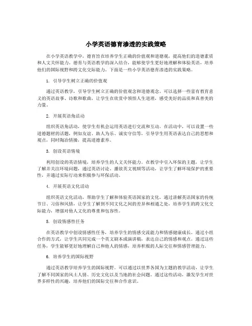 小学英语德育渗透的实践策略