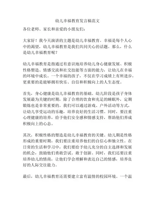 幼儿幸福教育发言稿范文