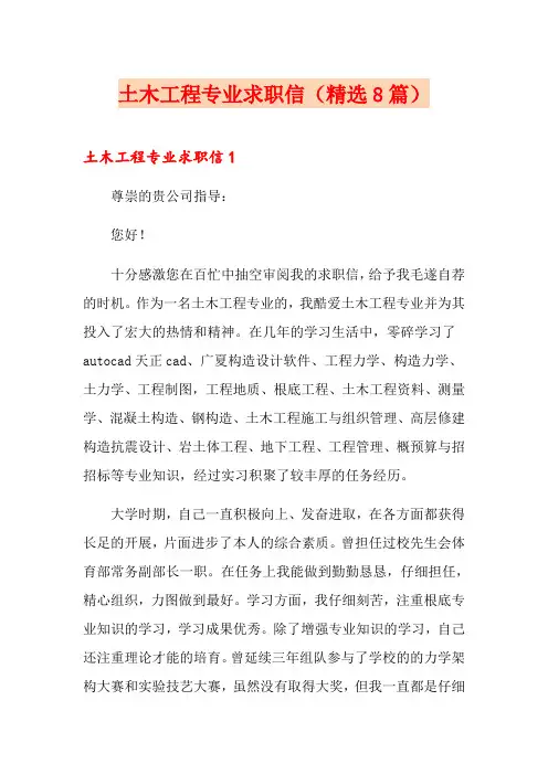 土木工程专业求职信(精选8篇)
