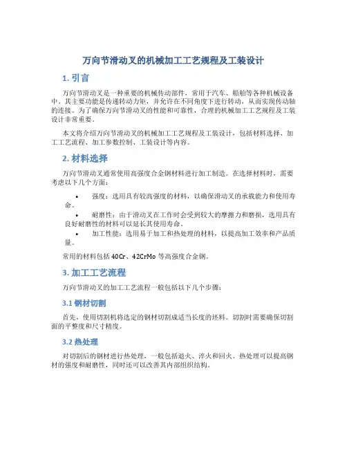 万向节滑动叉的机械加工工艺规程及工装设计