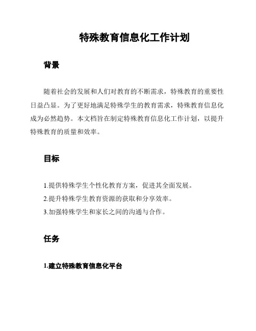特殊教育信息化工作计划