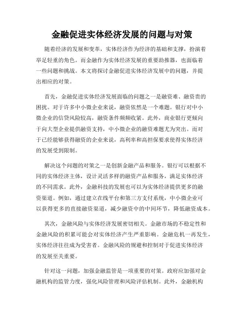 金融促进实体经济发展的问题与对策