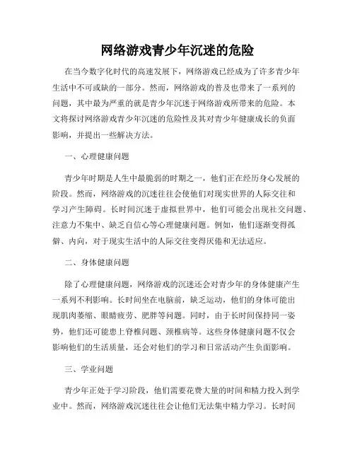 网络游戏青少年沉迷的危险