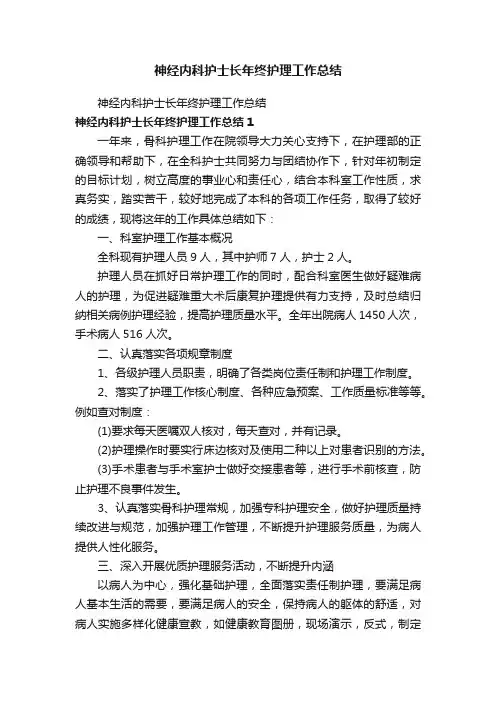 神经内科护士长年终护理工作总结