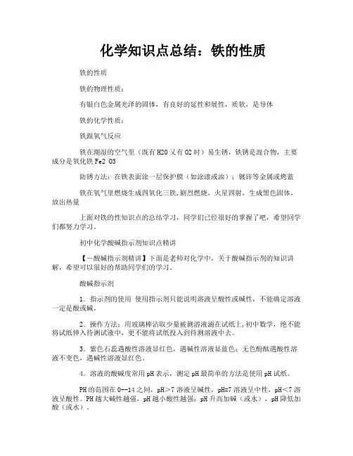化学知识点总结：铁的性质