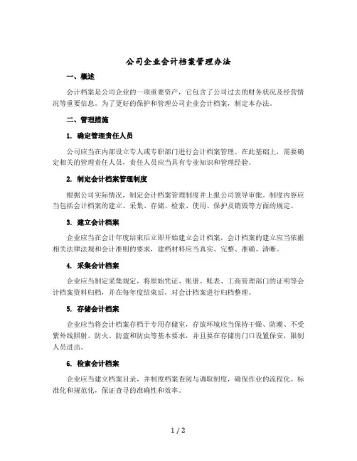 公司企业会计档案管理办法