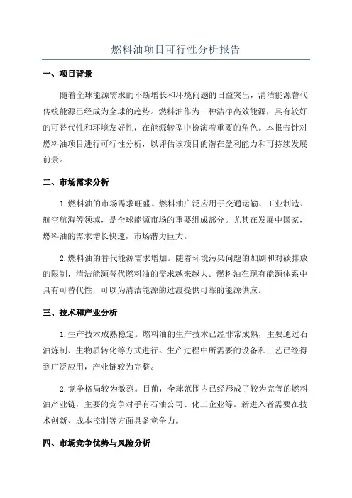 燃料油项目可行性分析报告