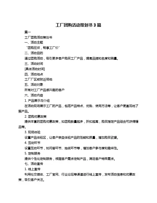 工厂团购活动策划书3篇