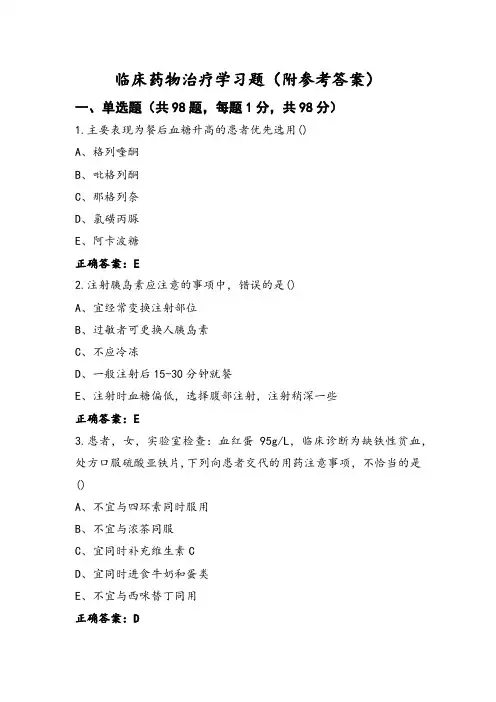 临床药物治疗学习题(附参考答案) (2)