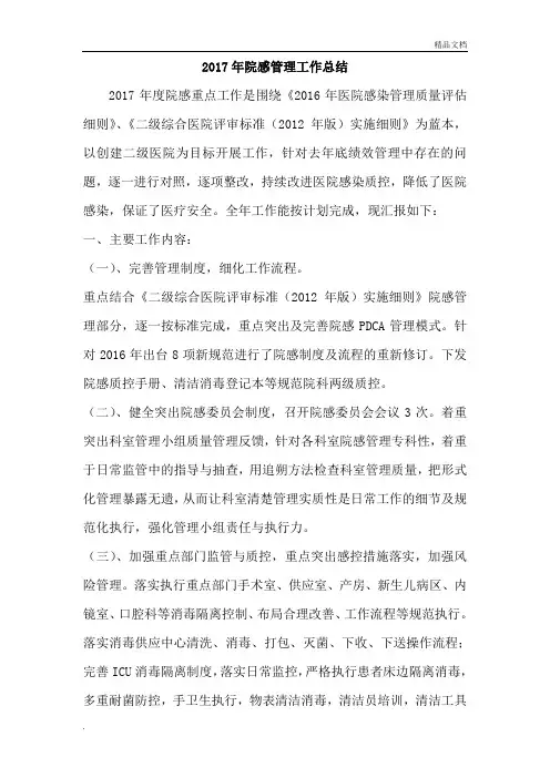 2017年医院感染管理工作总结