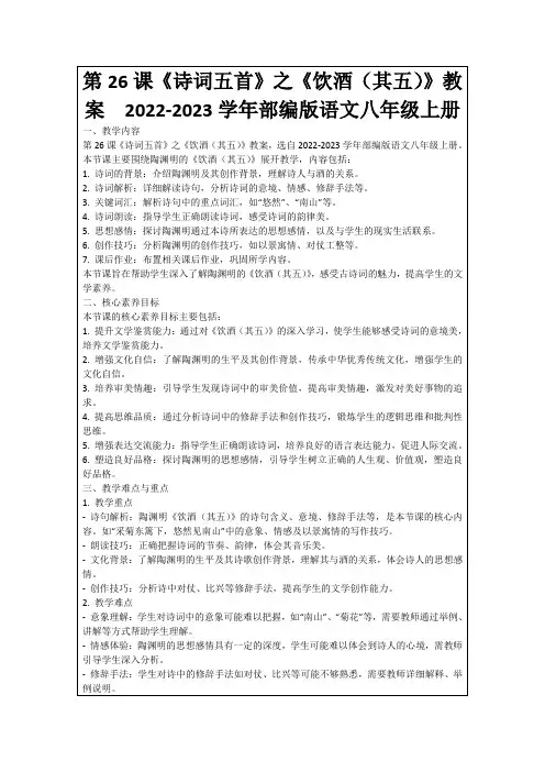 第26课《诗词五首》之《饮酒(其五)》教案2022-2023学年部编版语文八年级上册