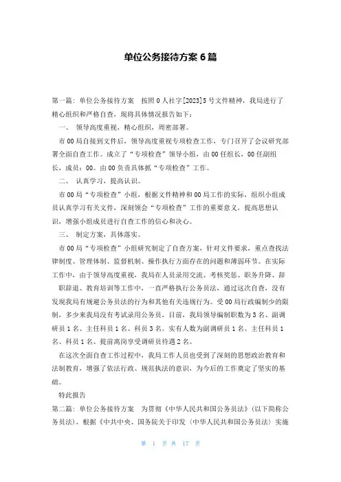 单位公务接待方案6篇