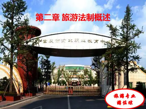第二章  旅游法概述