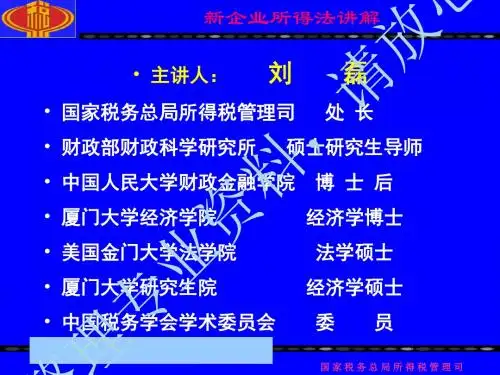 新企业所得税法讲解(讲义)(1)