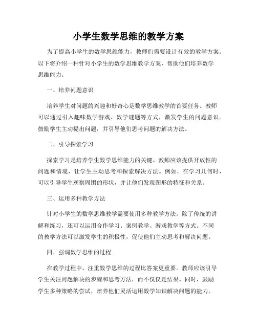 小学生数学思维的教学方案