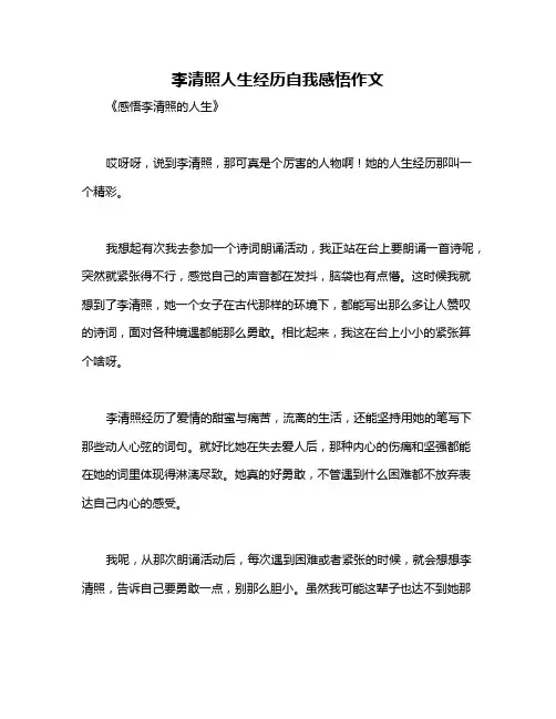 李清照人生经历自我感悟作文
