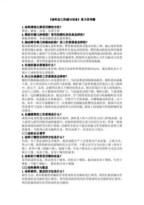 《油料加工机械与设备》复习思考题