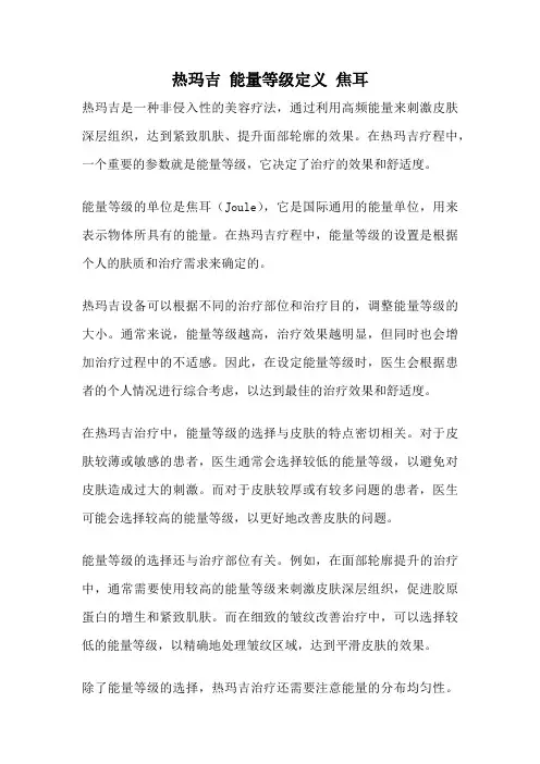 热玛吉 能量等级定义 焦耳