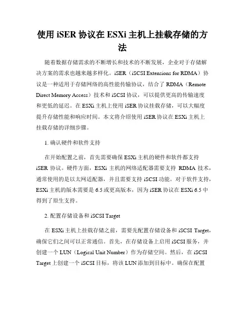 使用iSER协议在ESXi主机上挂载存储的方法