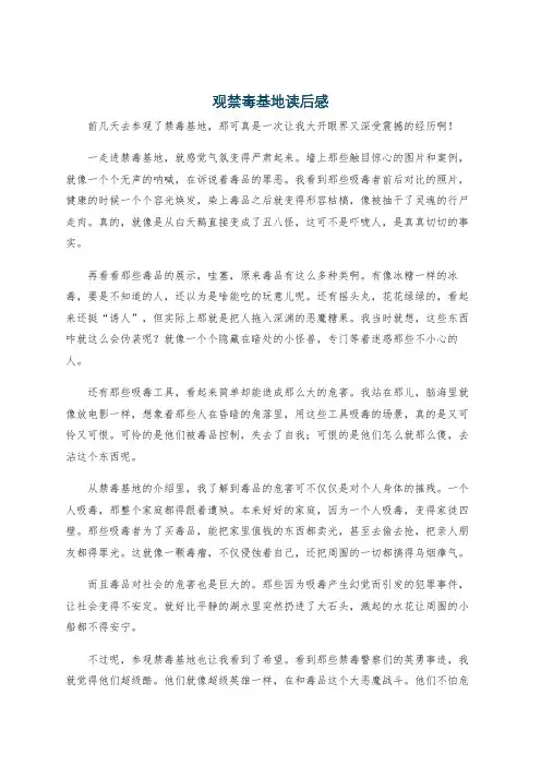 观禁毒基地读后感