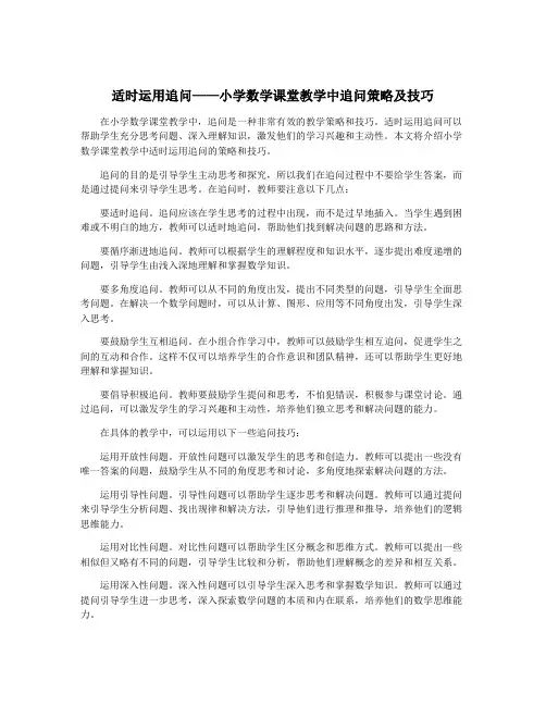 适时运用追问——小学数学课堂教学中追问策略及技巧