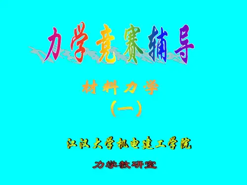 11周培源力学竞赛辅导材料力学
