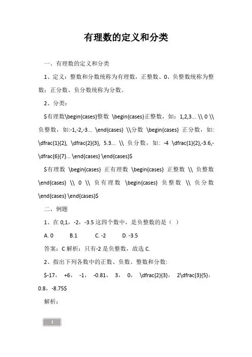 高三复习-有理数的定义和分类