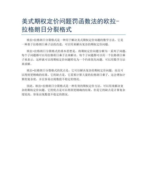 美式期权定价问题罚函数法的欧拉-拉格朗日分裂格式
