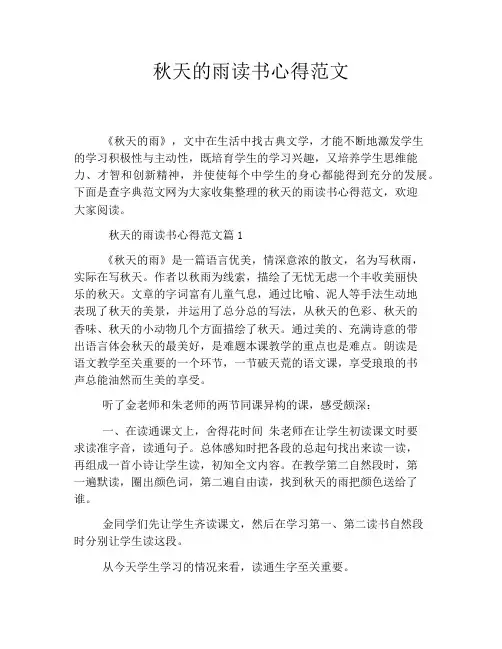秋天的雨读书心得范文