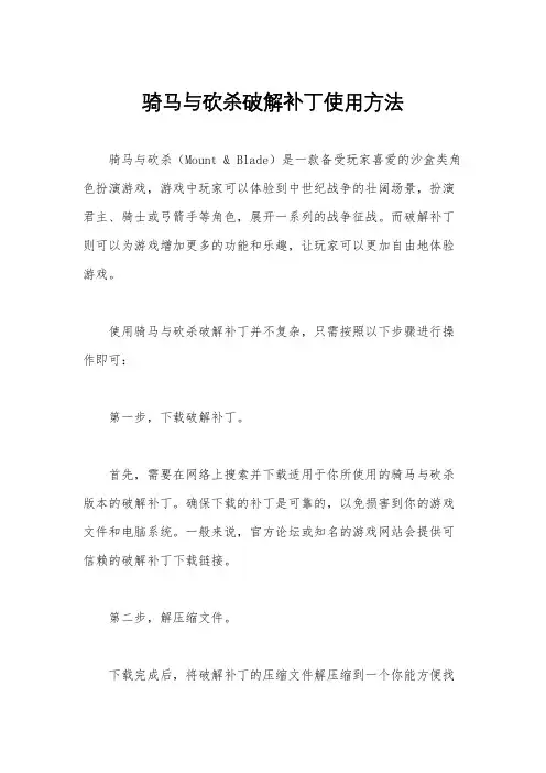 骑马与砍杀破解补丁使用方法