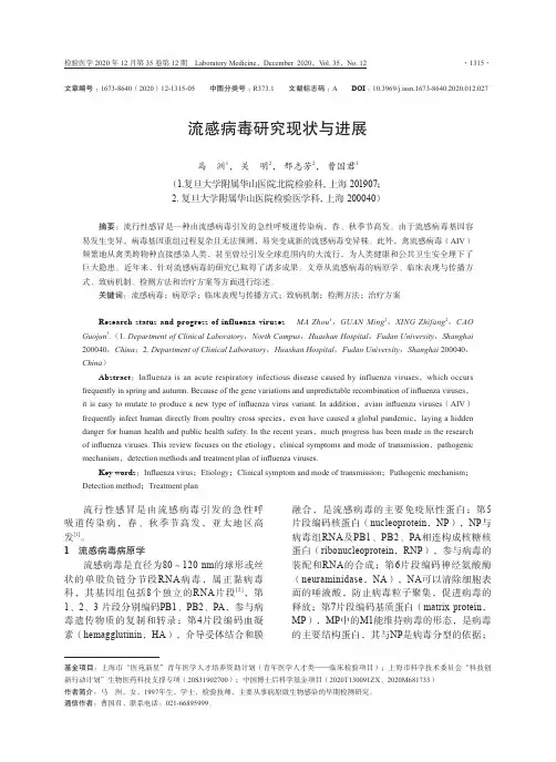 流感病毒研究现状与进展