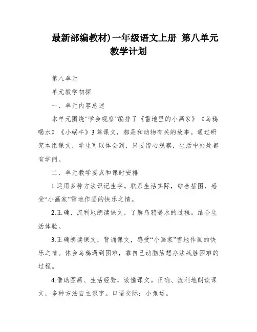 最新部编教材)一年级语文上册 第八单元教学计划