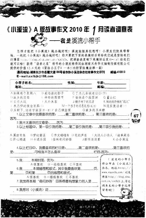 《小溪流》A版故事作文2010第1月读者调查表——我是溪流小帮手