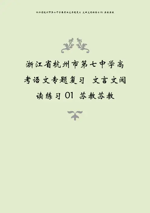浙江省杭州市第七中学高考语文专题复习 文言文阅读练习01 苏教苏教