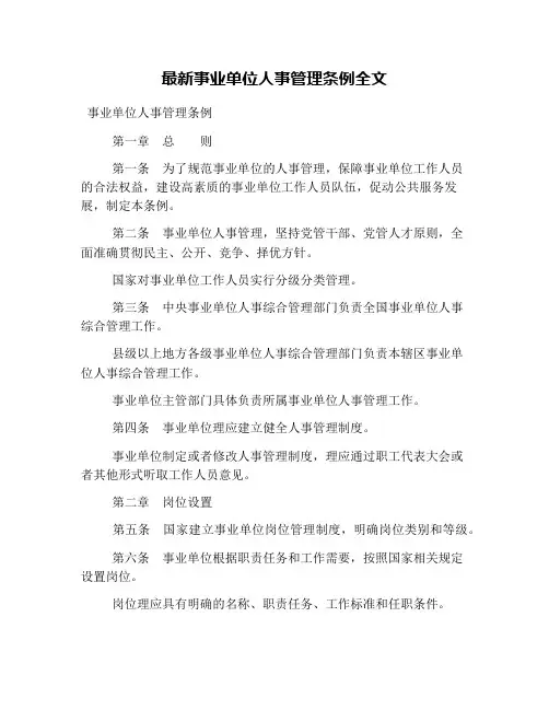 最新事业单位人事管理条例全文