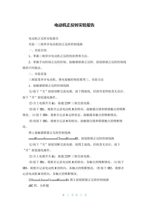 电动机正反转实验报告