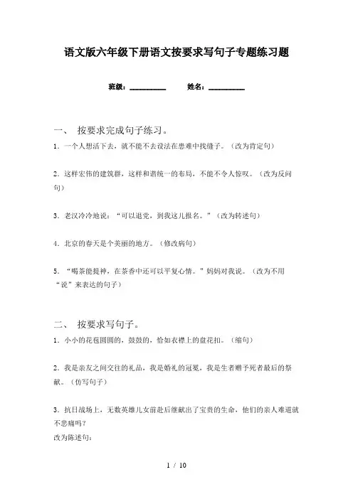 语文版六年级下册语文按要求写句子专题练习题