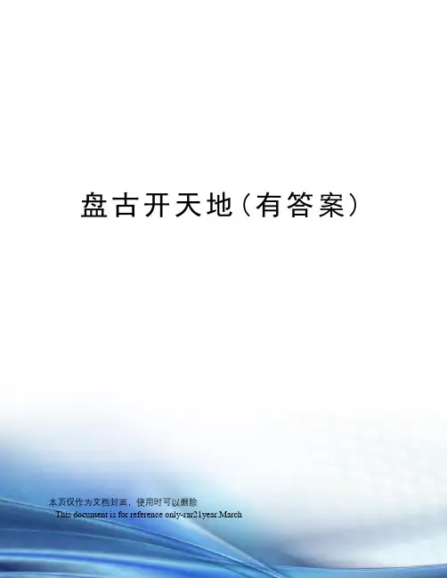 盘古开天地(有答案)