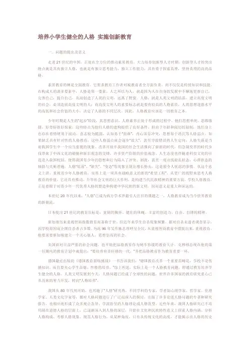 培养小学生健全的人格 实施创新教育