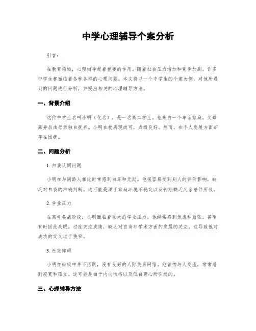 中学心理辅导个案分析